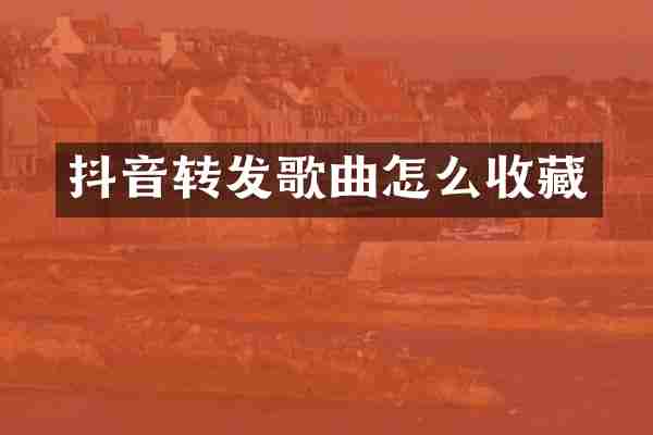 抖音转发歌曲怎么收藏