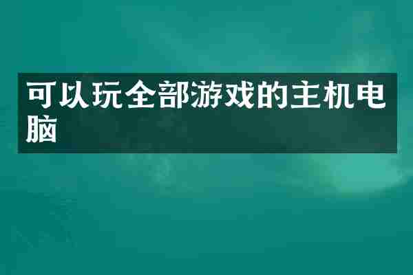 可以玩全部游戏的主机电脑