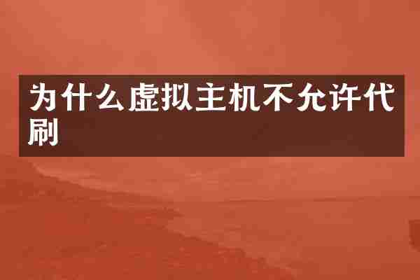 为什么虚拟主机不允许代刷
