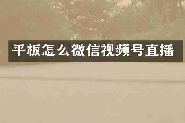 平板怎么微信视频号直播