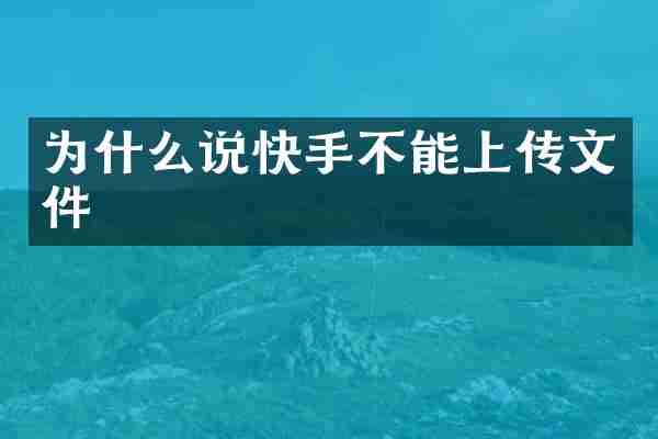 为什么说快手不能上传文件