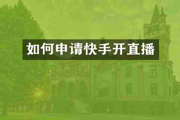 如何申请快手开直播