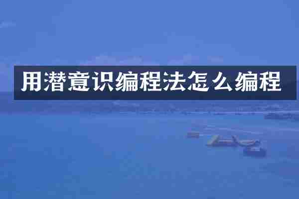 用潜意识编程法怎么编程