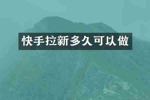 快手拉新多久可以做