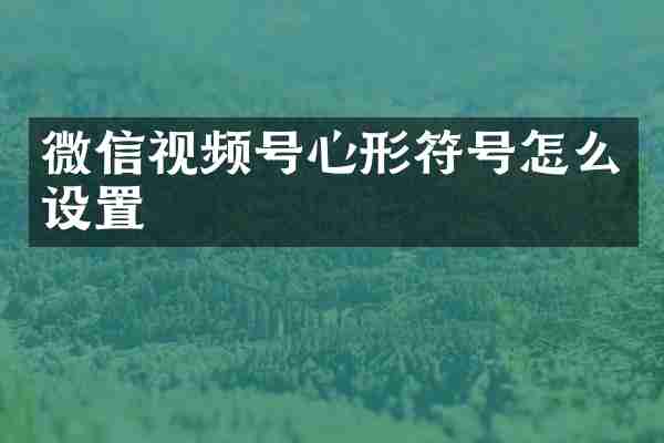 微信视频号心形符号怎么设置