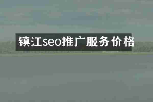 镇江seo推广服务价格
