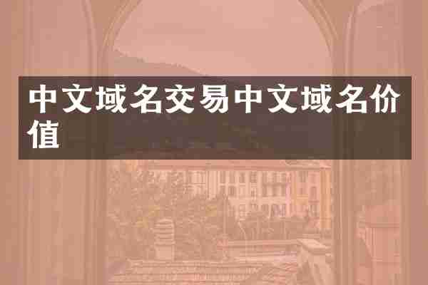 中文域名交易中文域名价值