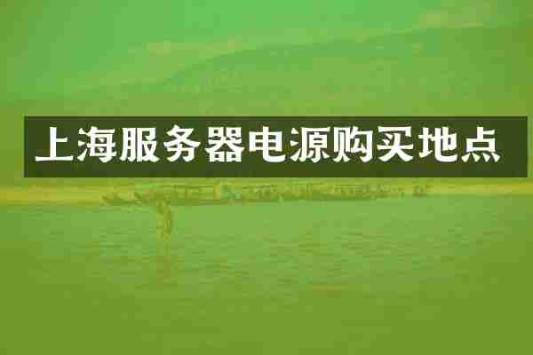 上海服务器电源购买地点