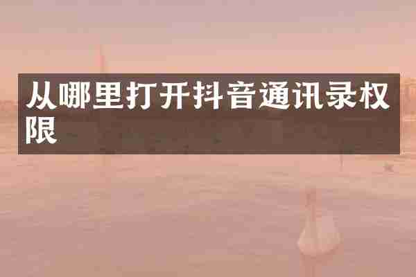 从哪里打开抖音通讯录权限