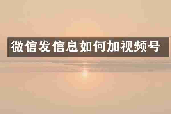 微信发信息如何加视频号