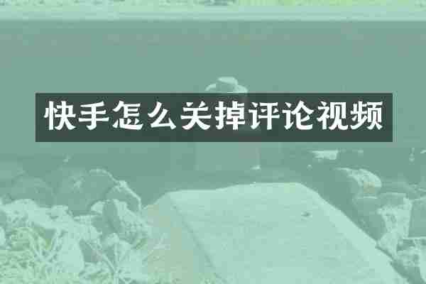 快手怎么关掉评论视频