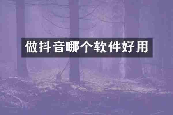 做抖音哪个软件好用