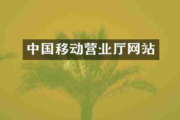 中国移动营业厅网站