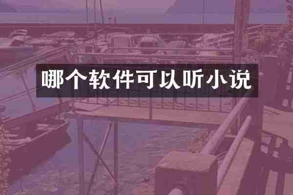 哪个软件可以听小说