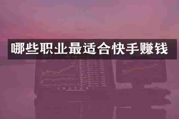 哪些职业最适合快手赚钱