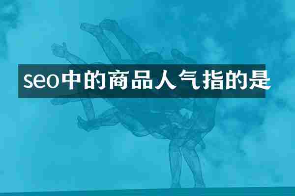 seo中的商品人气指的是