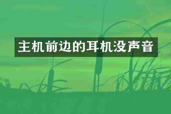 主机前边的耳机没声音
