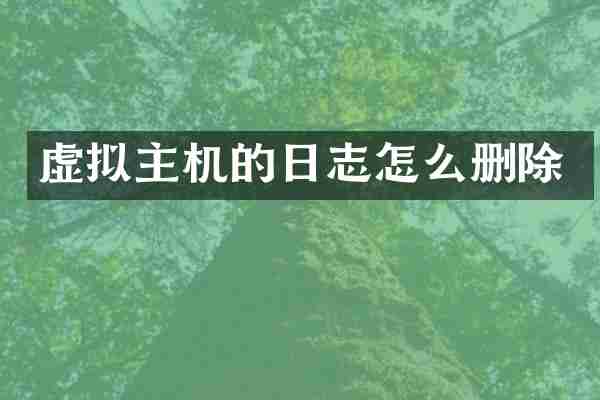 虚拟主机的日志怎么删除