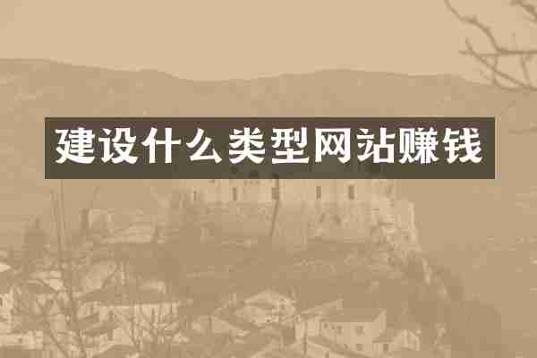 建设什么类型网站赚钱