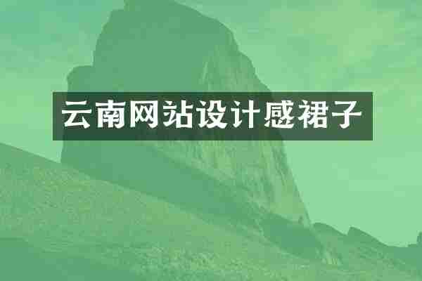 云南网站设计感裙子