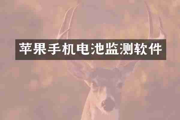 苹果手机电池监测软件