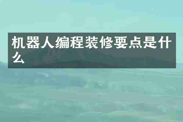 机器人编程装修要点是什么