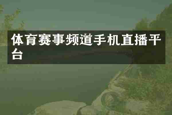 体育赛事频道手机直播平台