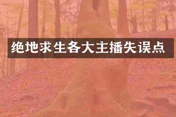 绝地求生各大主播失误点