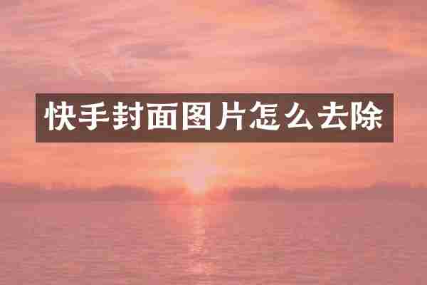 快手封面图片怎么去除