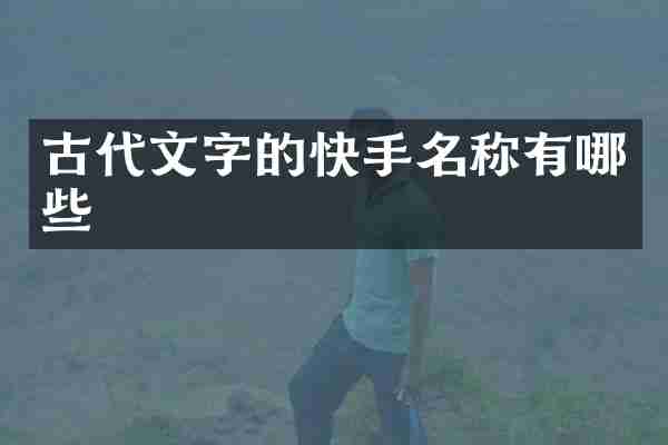 古代文字的快手名称有哪些