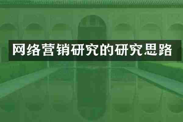 网络营销研究的研究思路