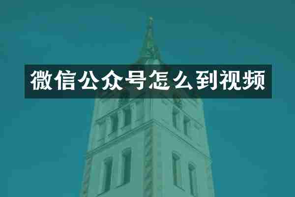 微信公众号怎么到视频