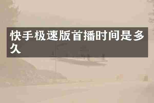 快手极速版首播时间是多久