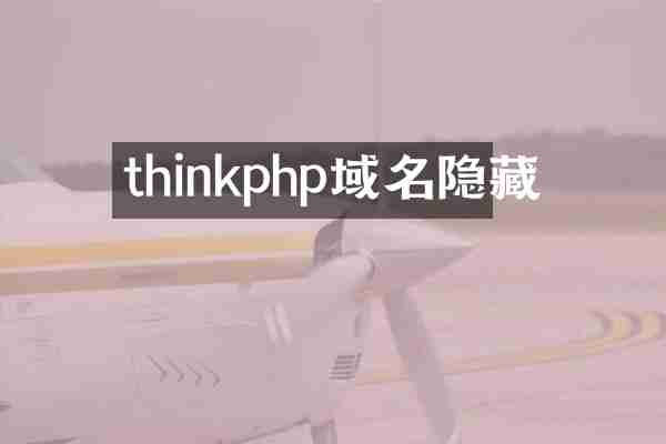 thinkphp域名隐藏