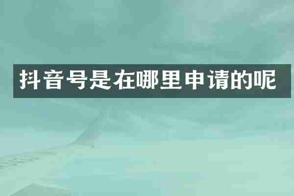 抖音号是在哪里申请的呢