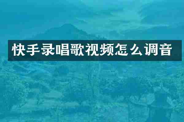 快手录唱歌视频怎么调音