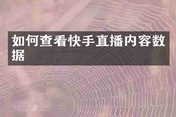 如何查看快手直播内容数据