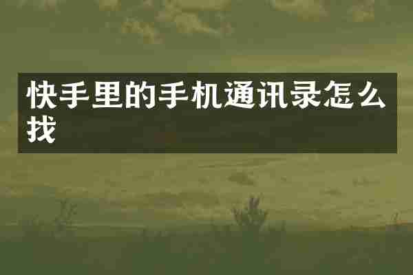 快手里的手机通讯录怎么找