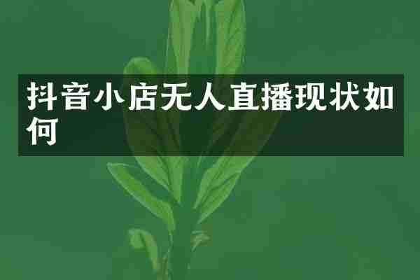 抖音小店无人直播现状如何
