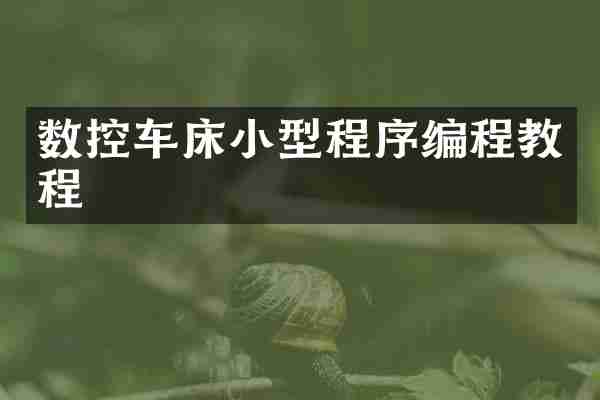 数控车床小型程序编程教程