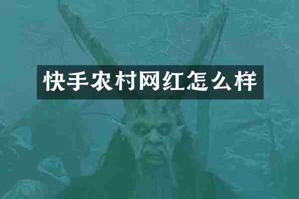 快手农村网红怎么样