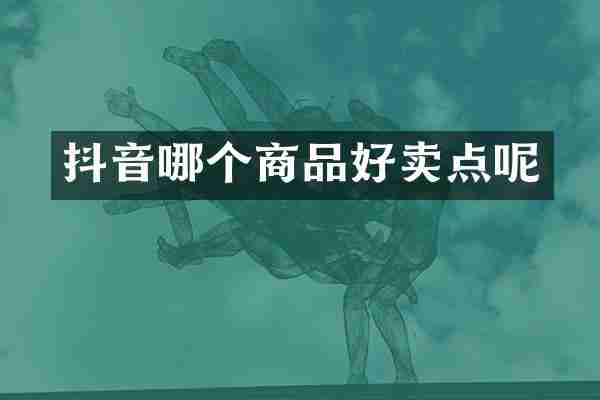 抖音哪个商品好卖点呢