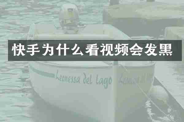 快手为什么看视频会发黑