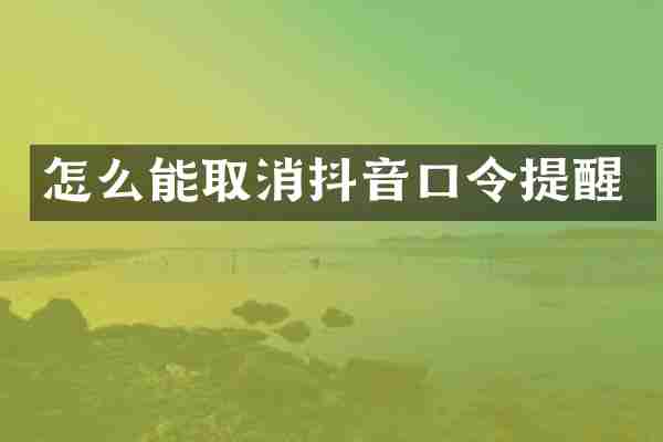 怎么能取消抖音口令提醒