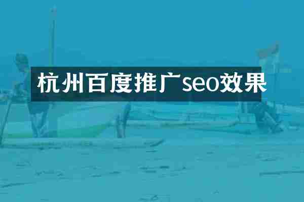 杭州百度推广seo效果