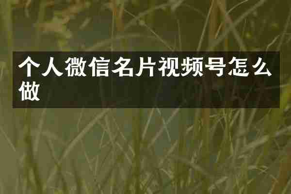 个人微信名片视频号怎么做