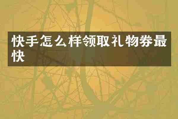 快手怎么样领取礼物券最快