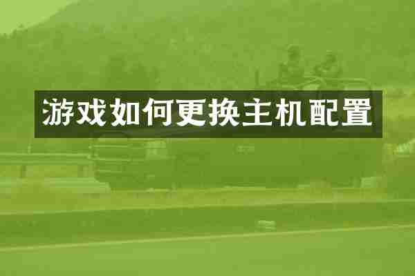 游戏如何更换主机配置