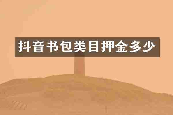 抖音书包类目押金多少