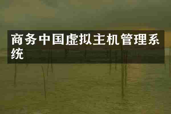 商务中国虚拟主机管理系统